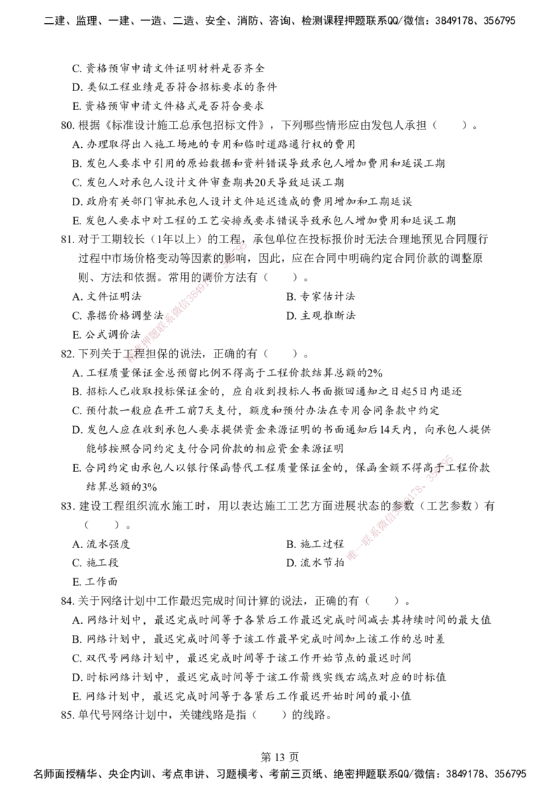 管理-考前模拟卷（B）_2026年一级建造师_2026年一建管理_2025年一建管理SVIP_05-考前密训✿央企特训✿机构普押_03-管理《考前模拟AB卷》DL