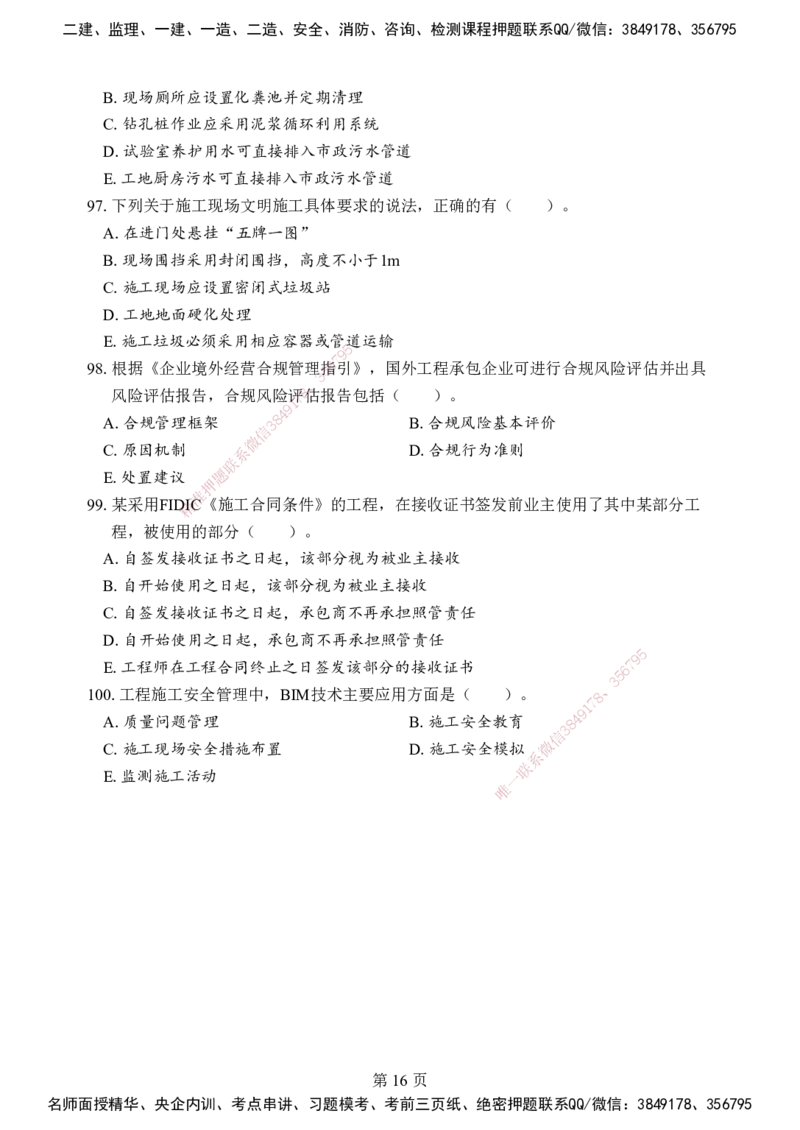 管理-考前模拟卷（B）_2026年一级建造师_2026年一建管理_2025年一建管理SVIP_05-考前密训✿央企特训✿机构普押_03-管理《考前模拟AB卷》DL