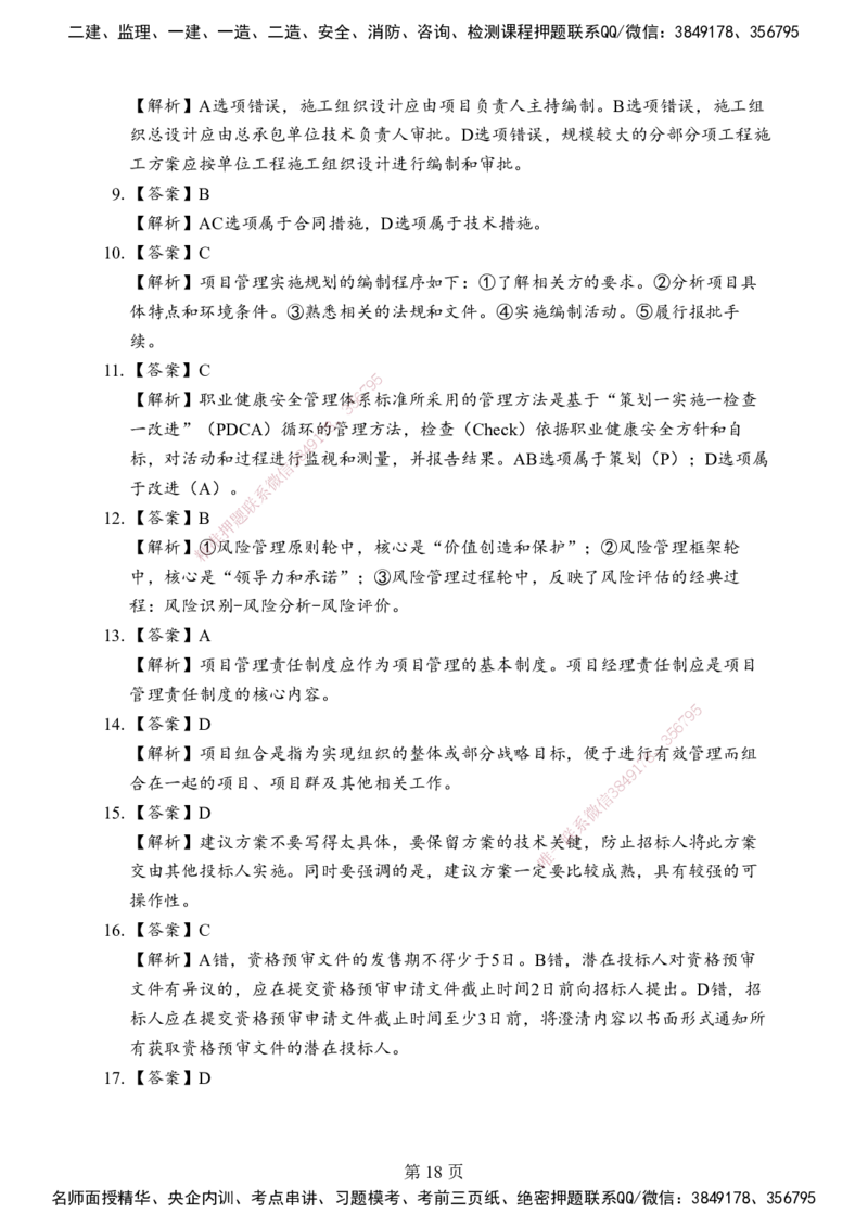 管理-考前模拟卷（B）_2026年一级建造师_2026年一建管理_2025年一建管理SVIP_05-考前密训✿央企特训✿机构普押_03-管理《考前模拟AB卷》DL