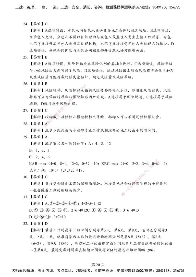 管理-考前模拟卷（B）_2026年一级建造师_2026年一建管理_2025年一建管理SVIP_05-考前密训✿央企特训✿机构普押_03-管理《考前模拟AB卷》DL