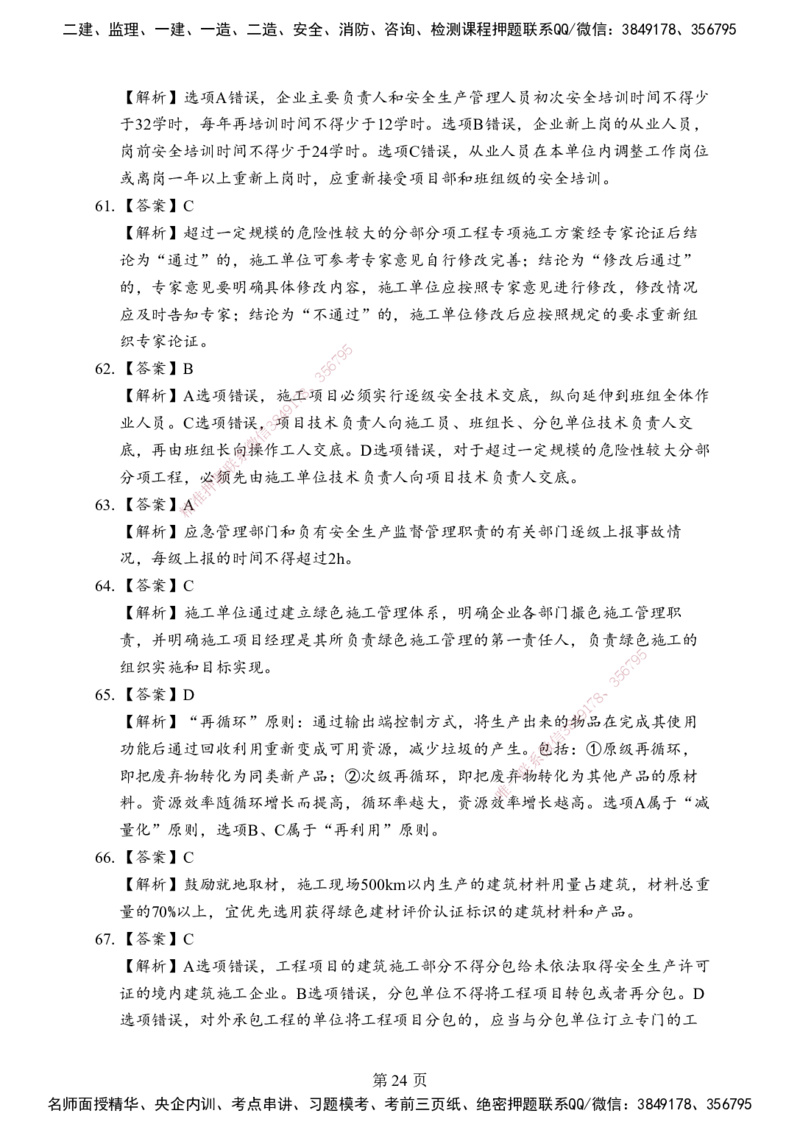 管理-考前模拟卷（B）_2026年一级建造师_2026年一建管理_2025年一建管理SVIP_05-考前密训✿央企特训✿机构普押_03-管理《考前模拟AB卷》DL