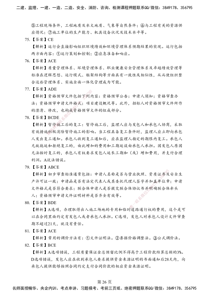 管理-考前模拟卷（B）_2026年一级建造师_2026年一建管理_2025年一建管理SVIP_05-考前密训✿央企特训✿机构普押_03-管理《考前模拟AB卷》DL