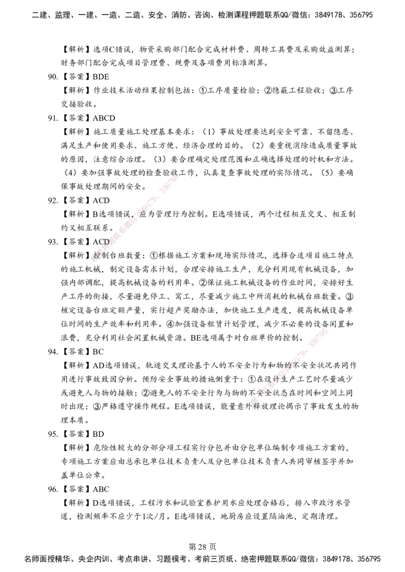 管理-考前模拟卷（B）_2026年一级建造师_2026年一建管理_2025年一建管理SVIP_05-考前密训✿央企特训✿机构普押_03-管理《考前模拟AB卷》DL