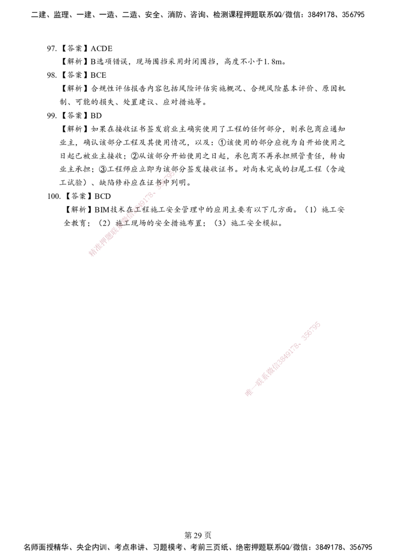 管理-考前模拟卷（B）_2026年一级建造师_2026年一建管理_2025年一建管理SVIP_05-考前密训✿央企特训✿机构普押_03-管理《考前模拟AB卷》DL