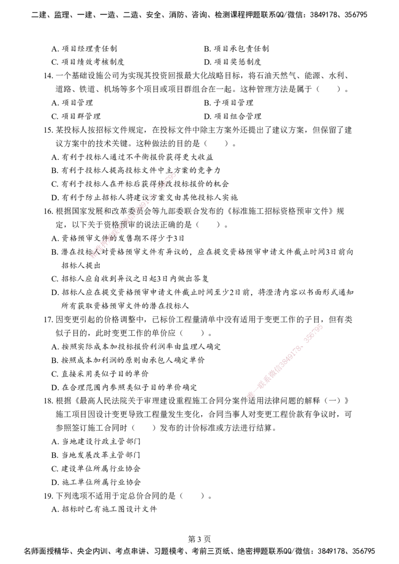 管理-考前模拟卷（B）_2026年一级建造师_2026年一建管理_2025年一建管理SVIP_05-考前密训✿央企特训✿机构普押_03-管理《考前模拟AB卷》DL