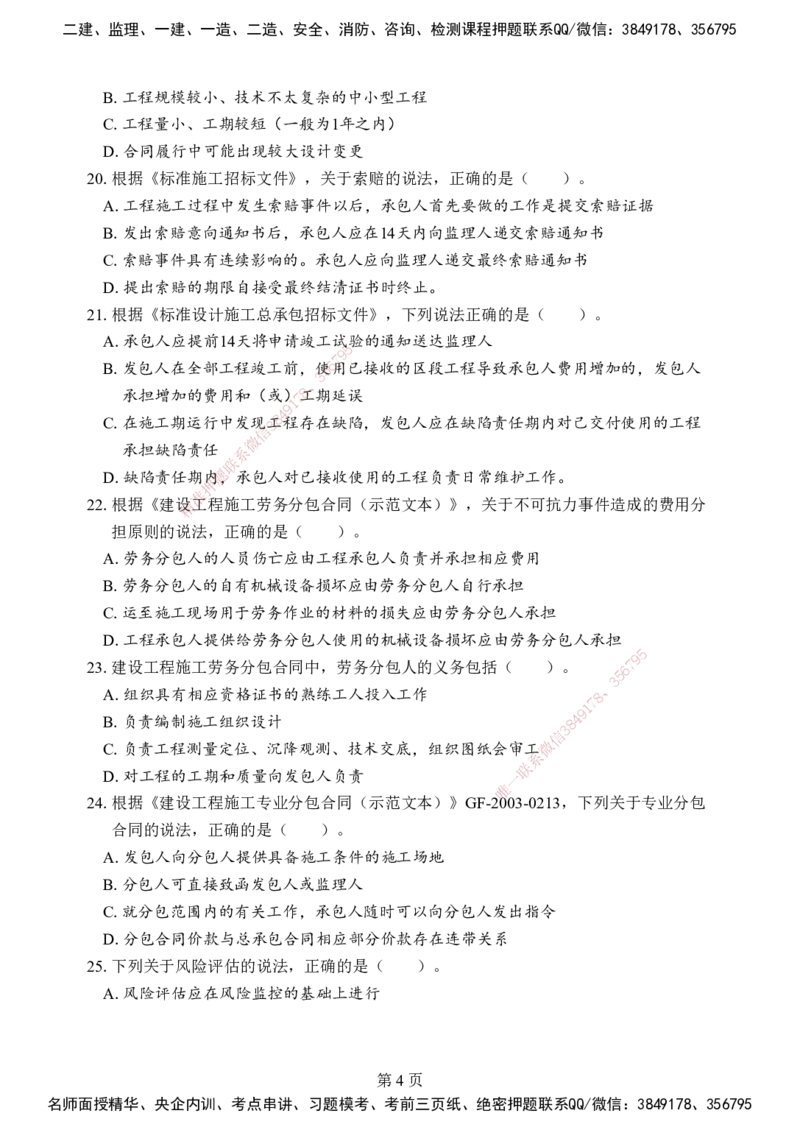 管理-考前模拟卷（B）_2026年一级建造师_2026年一建管理_2025年一建管理SVIP_05-考前密训✿央企特训✿机构普押_03-管理《考前模拟AB卷》DL