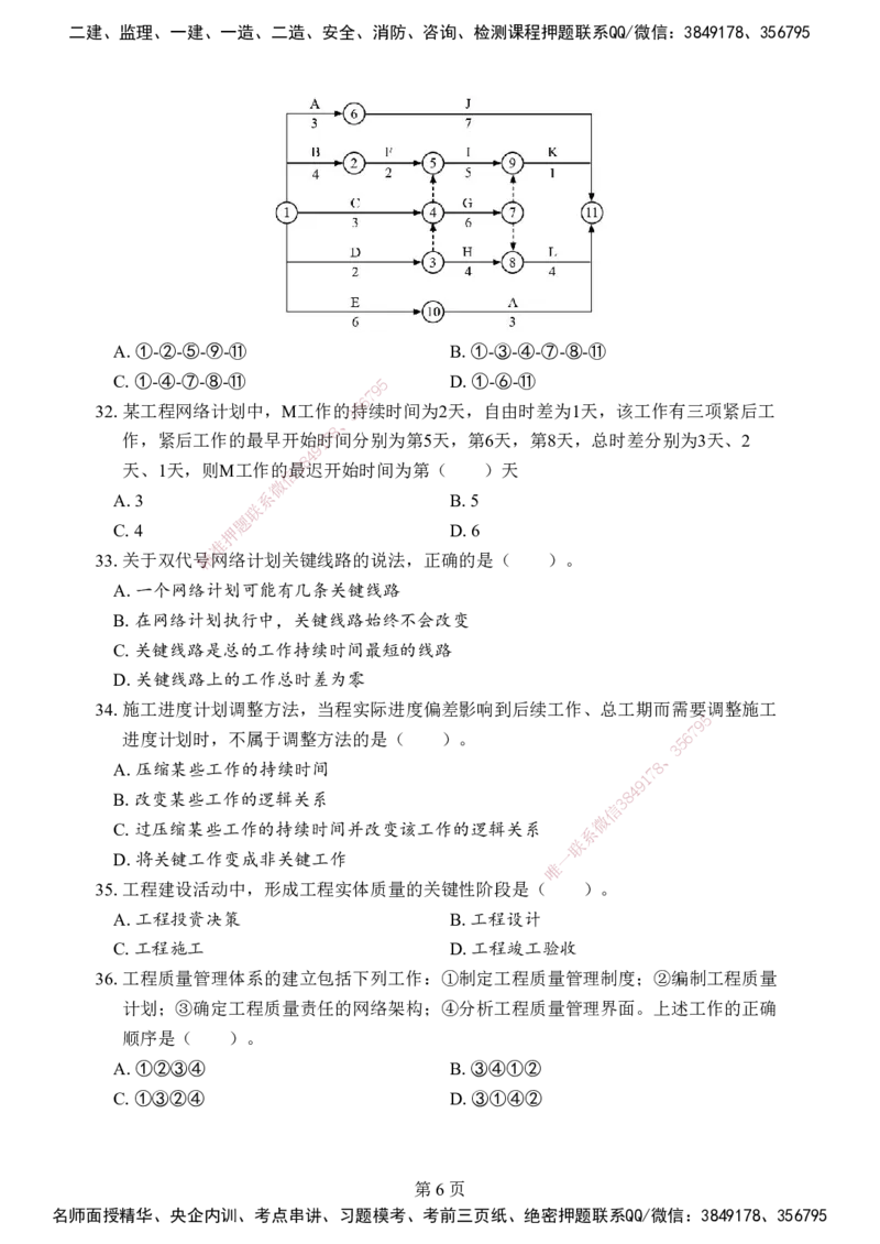 管理-考前模拟卷（B）_2026年一级建造师_2026年一建管理_2025年一建管理SVIP_05-考前密训✿央企特训✿机构普押_03-管理《考前模拟AB卷》DL