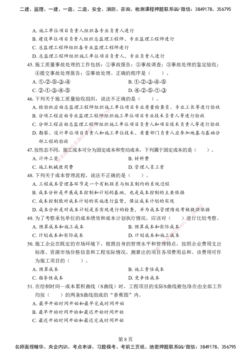 管理-考前模拟卷（B）_2026年一级建造师_2026年一建管理_2025年一建管理SVIP_05-考前密训✿央企特训✿机构普押_03-管理《考前模拟AB卷》DL