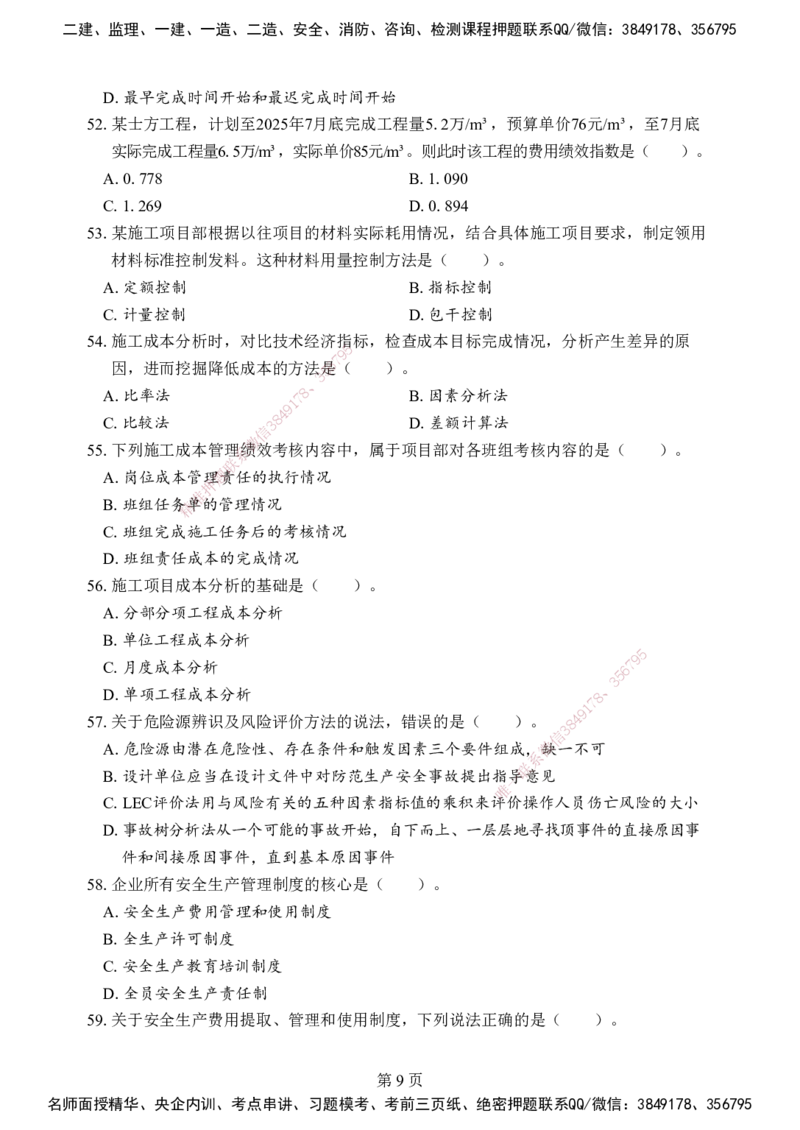 管理-考前模拟卷（B）_2026年一级建造师_2026年一建管理_2025年一建管理SVIP_05-考前密训✿央企特训✿机构普押_03-管理《考前模拟AB卷》DL