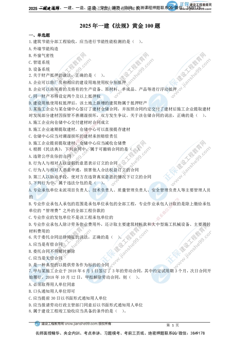 JG-法规-黄金100题_2026年一建法规_2025年一建法规SVIP_01-精华文档✿电子教材✿历年真题_55-法规《黄金100题》JG
