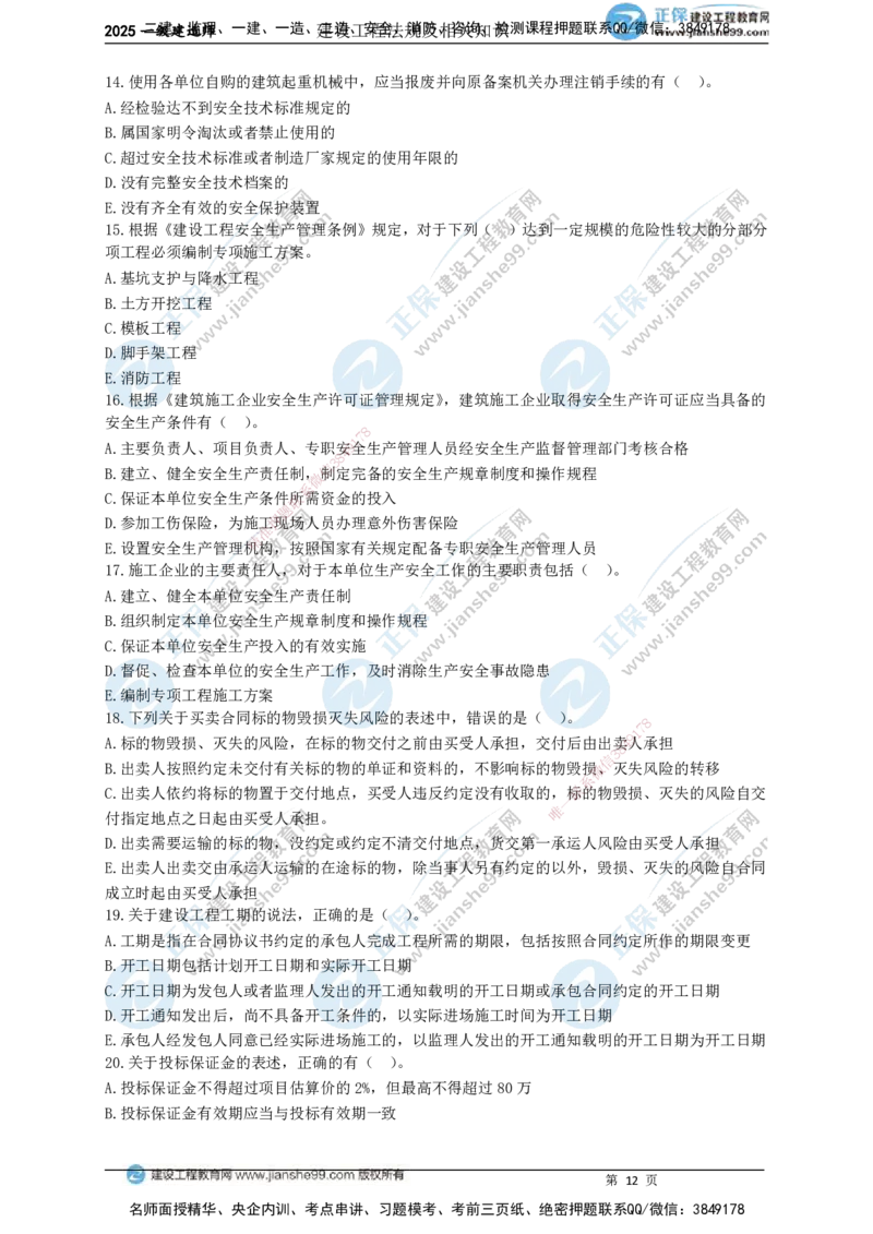 JG-法规-黄金100题_2026年一建法规_2025年一建法规SVIP_01-精华文档✿电子教材✿历年真题_55-法规《黄金100题》JG