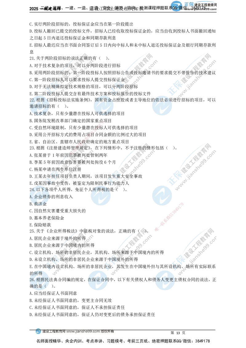 JG-法规-黄金100题_2026年一建法规_2025年一建法规SVIP_01-精华文档✿电子教材✿历年真题_55-法规《黄金100题》JG