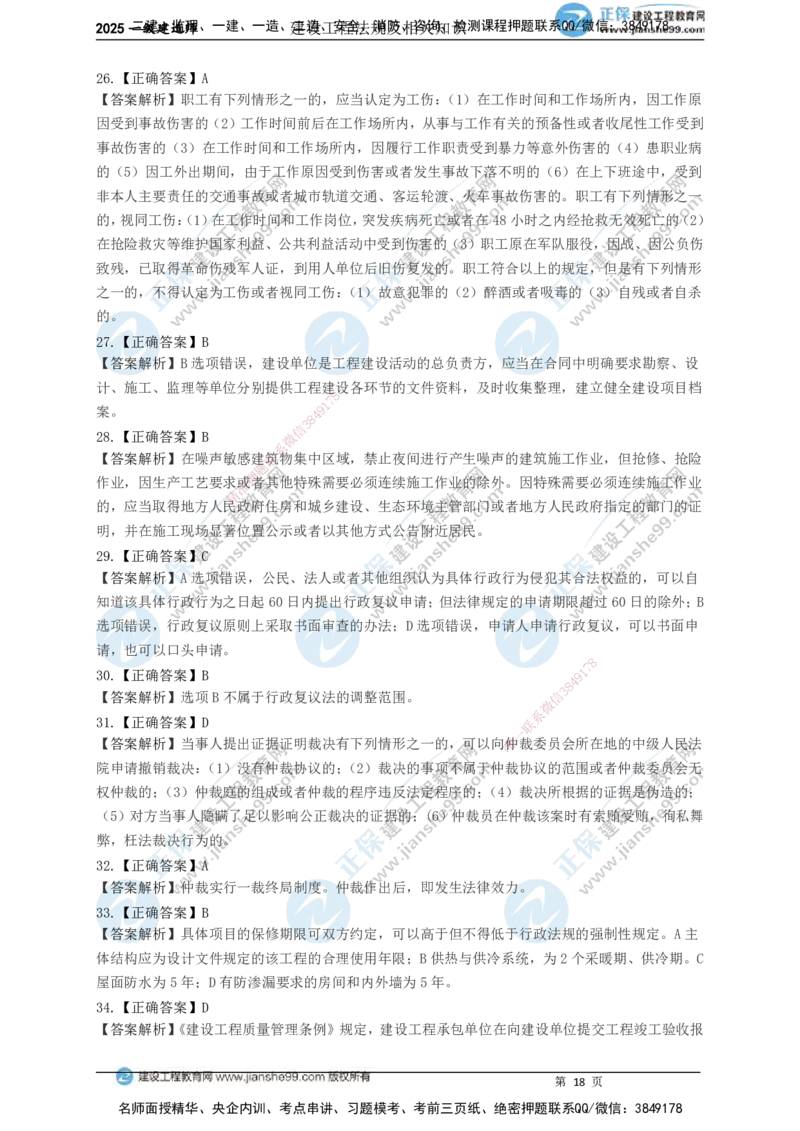 JG-法规-黄金100题_2026年一建法规_2025年一建法规SVIP_01-精华文档✿电子教材✿历年真题_55-法规《黄金100题》JG