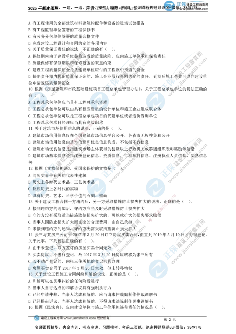 JG-法规-黄金100题_2026年一建法规_2025年一建法规SVIP_01-精华文档✿电子教材✿历年真题_55-法规《黄金100题》JG