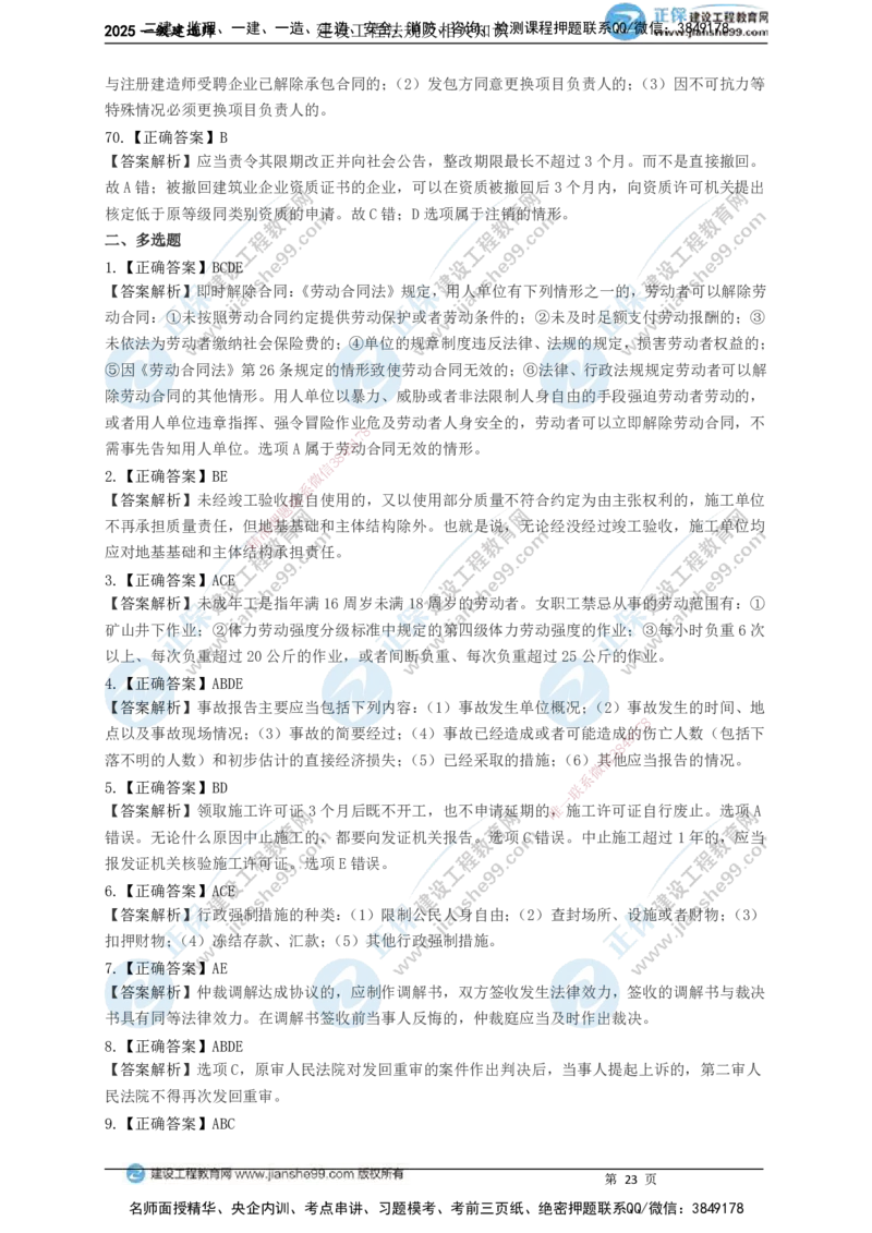 JG-法规-黄金100题_2026年一建法规_2025年一建法规SVIP_01-精华文档✿电子教材✿历年真题_55-法规《黄金100题》JG