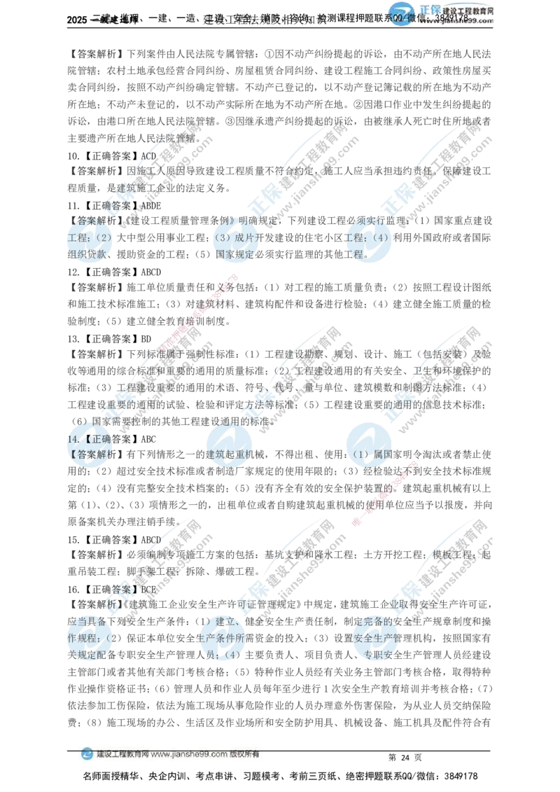 JG-法规-黄金100题_2026年一建法规_2025年一建法规SVIP_01-精华文档✿电子教材✿历年真题_55-法规《黄金100题》JG