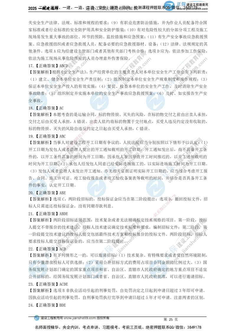 JG-法规-黄金100题_2026年一建法规_2025年一建法规SVIP_01-精华文档✿电子教材✿历年真题_55-法规《黄金100题》JG