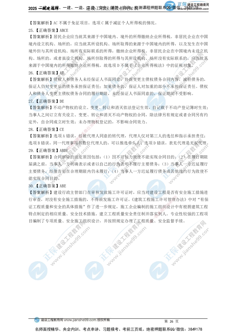 JG-法规-黄金100题_2026年一建法规_2025年一建法规SVIP_01-精华文档✿电子教材✿历年真题_55-法规《黄金100题》JG