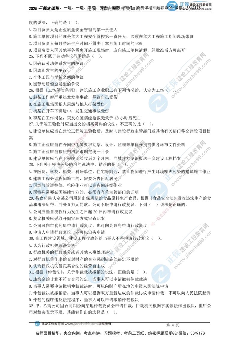 JG-法规-黄金100题_2026年一建法规_2025年一建法规SVIP_01-精华文档✿电子教材✿历年真题_55-法规《黄金100题》JG