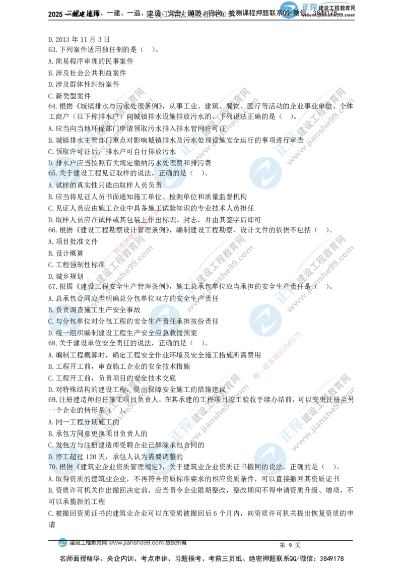 JG-法规-黄金100题_2026年一建法规_2025年一建法规SVIP_01-精华文档✿电子教材✿历年真题_55-法规《黄金100题》JG