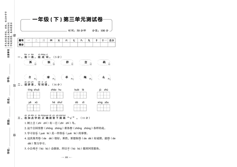 《全优同步测试卷》语文1年级下册（RJ）_一年级上下册资料_小学一年级学习资料-25年更新版_1-02、小学一年级语文下册_3-6-2-2、练习题、作业、专项、试卷_部编（人教）版_电子册类