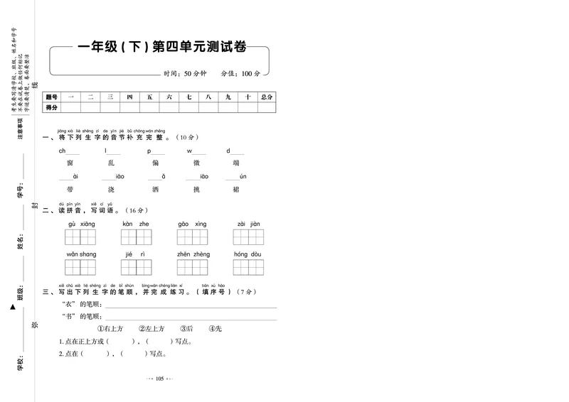 《全优同步测试卷》语文1年级下册（RJ）_一年级上下册资料_小学一年级学习资料-25年更新版_1-02、小学一年级语文下册_3-6-2-2、练习题、作业、专项、试卷_部编（人教）版_电子册类