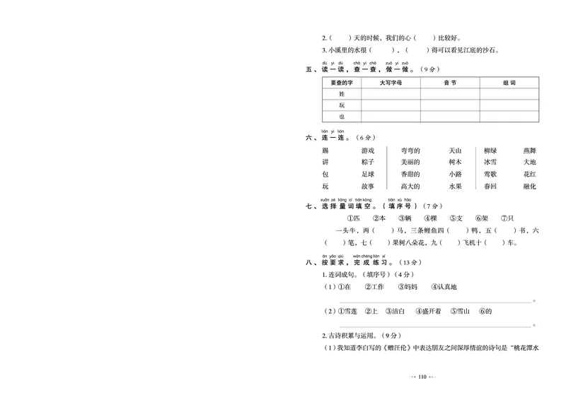 《全优同步测试卷》语文1年级下册（RJ）_一年级上下册资料_小学一年级学习资料-25年更新版_1-02、小学一年级语文下册_3-6-2-2、练习题、作业、专项、试卷_部编（人教）版_电子册类