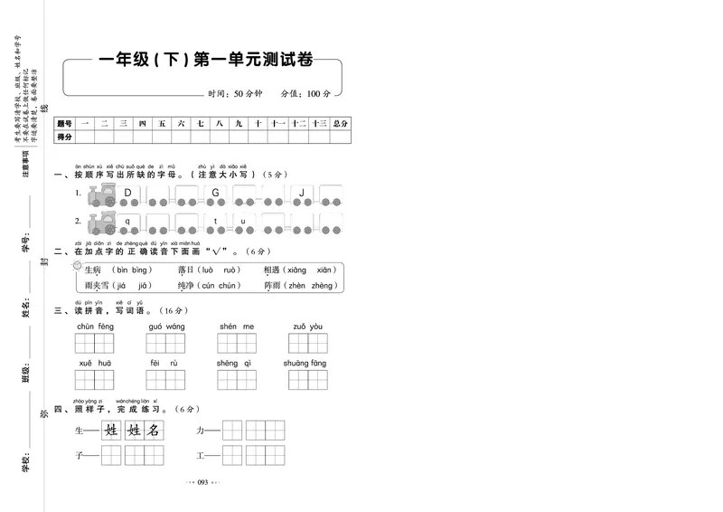 《全优同步测试卷》语文1年级下册（RJ）_一年级上下册资料_小学一年级学习资料-25年更新版_1-02、小学一年级语文下册_3-6-2-2、练习题、作业、专项、试卷_部编（人教）版_电子册类