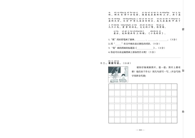 《全优同步测试卷》语文1年级下册（RJ）_一年级上下册资料_小学一年级学习资料-25年更新版_1-02、小学一年级语文下册_3-6-2-2、练习题、作业、专项、试卷_部编（人教）版_电子册类