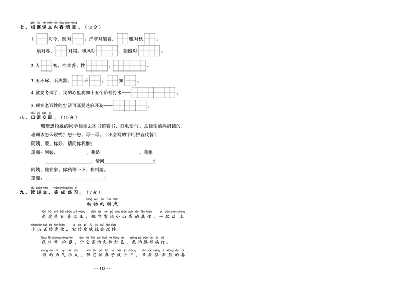 《全优同步测试卷》语文1年级下册（RJ）_一年级上下册资料_小学一年级学习资料-25年更新版_1-02、小学一年级语文下册_3-6-2-2、练习题、作业、专项、试卷_部编（人教）版_电子册类