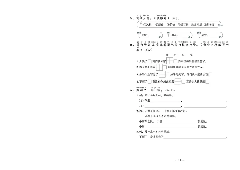 《全优同步测试卷》语文1年级下册（RJ）_一年级上下册资料_小学一年级学习资料-25年更新版_1-02、小学一年级语文下册_3-6-2-2、练习题、作业、专项、试卷_部编（人教）版_电子册类