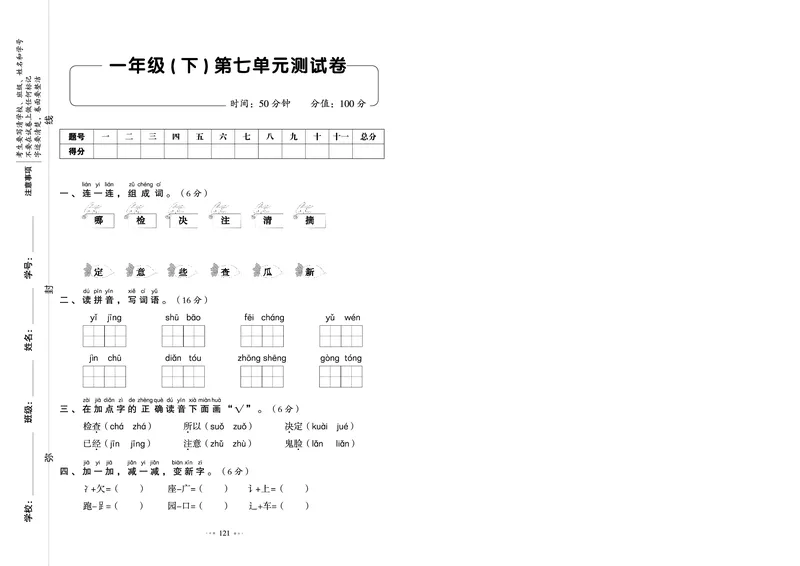 《全优同步测试卷》语文1年级下册（RJ）_一年级上下册资料_小学一年级学习资料-25年更新版_1-02、小学一年级语文下册_3-6-2-2、练习题、作业、专项、试卷_部编（人教）版_电子册类