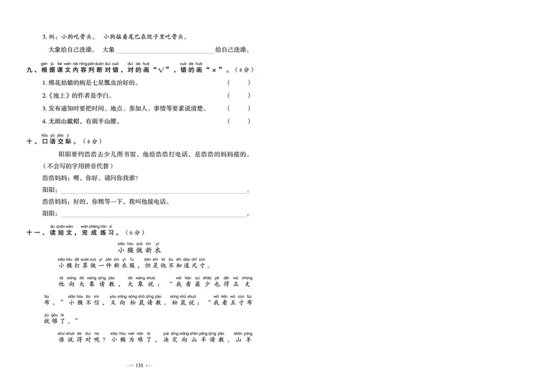 《全优同步测试卷》语文1年级下册（RJ）_一年级上下册资料_小学一年级学习资料-25年更新版_1-02、小学一年级语文下册_3-6-2-2、练习题、作业、专项、试卷_部编（人教）版_电子册类