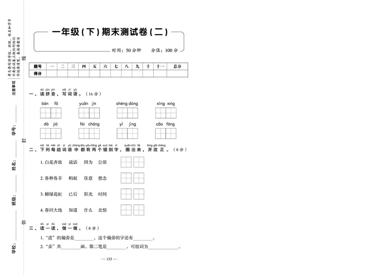 《全优同步测试卷》语文1年级下册（RJ）_一年级上下册资料_小学一年级学习资料-25年更新版_1-02、小学一年级语文下册_3-6-2-2、练习题、作业、专项、试卷_部编（人教）版_电子册类