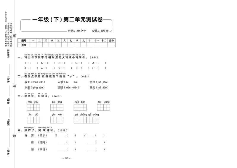 《全优同步测试卷》语文1年级下册（RJ）_一年级上下册资料_小学一年级学习资料-25年更新版_1-02、小学一年级语文下册_3-6-2-2、练习题、作业、专项、试卷_部编（人教）版_电子册类
