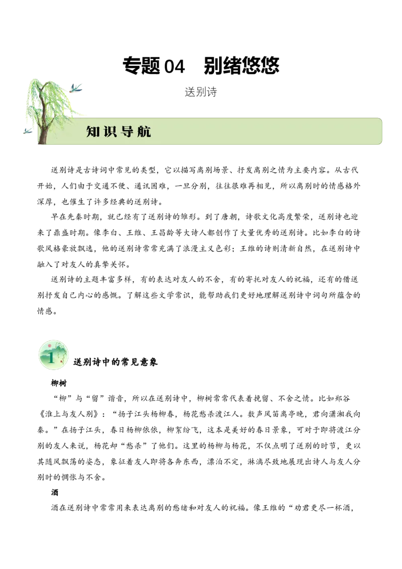 专题04别绪悠悠（送别诗）考点一词句理解（学生版）-9页_一年级语文上册（统编版）_古诗词_2025年春季温暖升级版