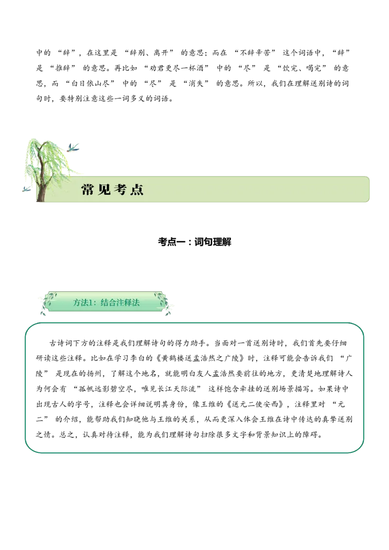 专题04别绪悠悠（送别诗）考点一词句理解（学生版）-9页_一年级语文上册（统编版）_古诗词_2025年春季温暖升级版