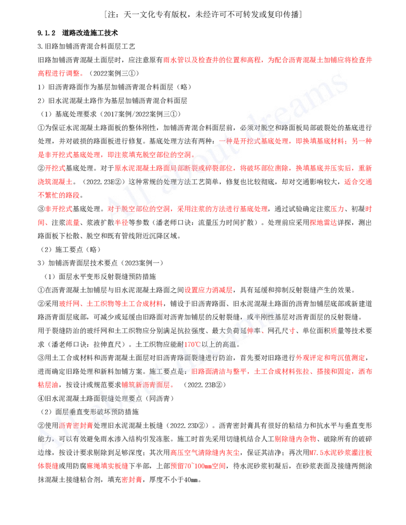 2025-90-第9章-9.1-道路改造施工（二）_2026年一级建造师_2026年一建市政_2025年一建市政SVIP_02-基础精讲✿高端面授✿深度强化_10-市政《天一精讲班》潘旭、董雨佳KL_潘旭_讲义