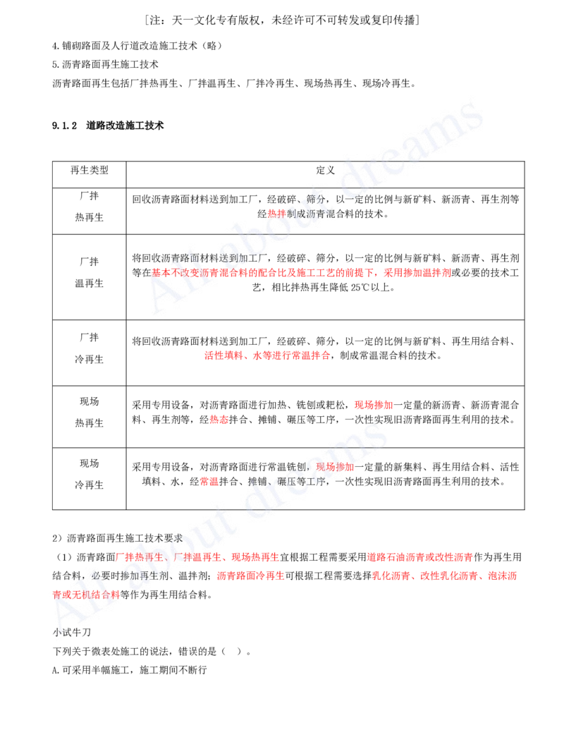 2025-90-第9章-9.1-道路改造施工（二）_2026年一级建造师_2026年一建市政_2025年一建市政SVIP_02-基础精讲✿高端面授✿深度强化_10-市政《天一精讲班》潘旭、董雨佳KL_潘旭_讲义