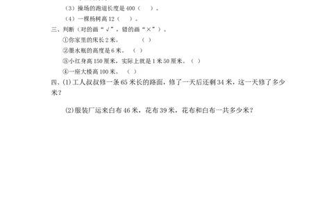 6.31米有多长_二年级上下册资料_二年级语数英上下册学习资料_3-7-3、小学二年级数学上册_北师大版_2、同步练习_第六单元测量