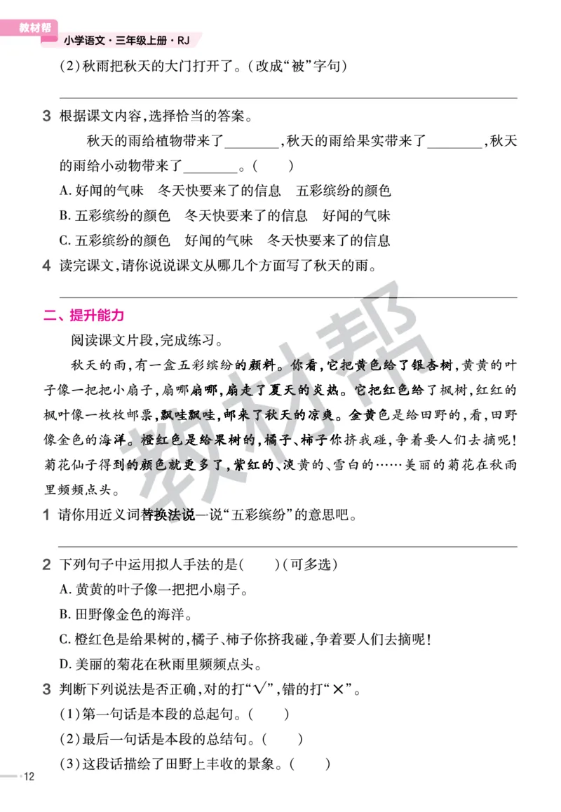 《作业帮》23版语文3年级上册（RJ）_三年级上下册资料_小学三年级学习资料-25年更新版_3-01、小学三年级语文上册_3-1-2、练习题、作业、试题、试卷_电子册类