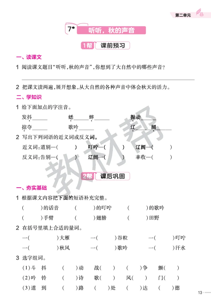 《作业帮》23版语文3年级上册（RJ）_三年级上下册资料_小学三年级学习资料-25年更新版_3-01、小学三年级语文上册_3-1-2、练习题、作业、试题、试卷_电子册类