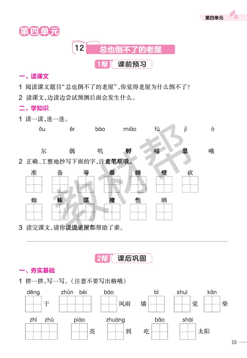 《作业帮》23版语文3年级上册（RJ）_三年级上下册资料_小学三年级学习资料-25年更新版_3-01、小学三年级语文上册_3-1-2、练习题、作业、试题、试卷_电子册类