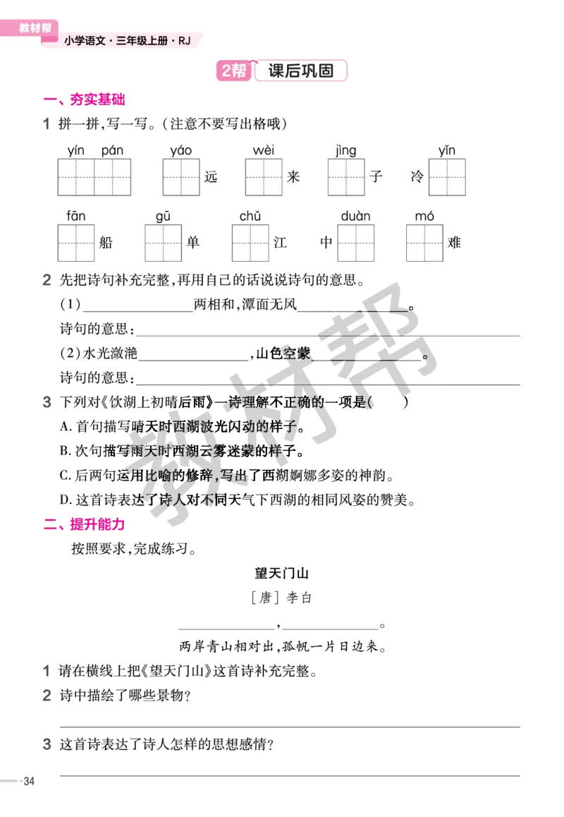 《作业帮》23版语文3年级上册（RJ）_三年级上下册资料_小学三年级学习资料-25年更新版_3-01、小学三年级语文上册_3-1-2、练习题、作业、试题、试卷_电子册类