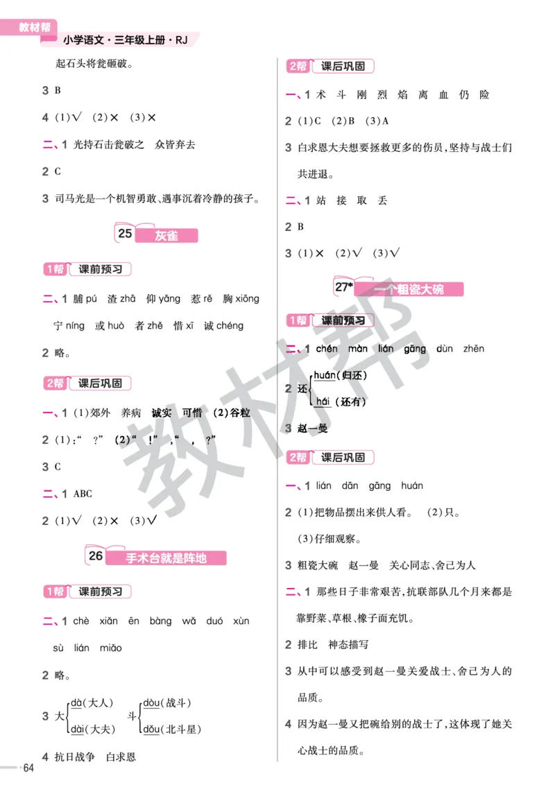 《作业帮》23版语文3年级上册（RJ）_三年级上下册资料_小学三年级学习资料-25年更新版_3-01、小学三年级语文上册_3-1-2、练习题、作业、试题、试卷_电子册类