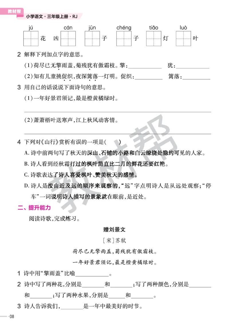 《作业帮》23版语文3年级上册（RJ）_三年级上下册资料_小学三年级学习资料-25年更新版_3-01、小学三年级语文上册_3-1-2、练习题、作业、试题、试卷_电子册类