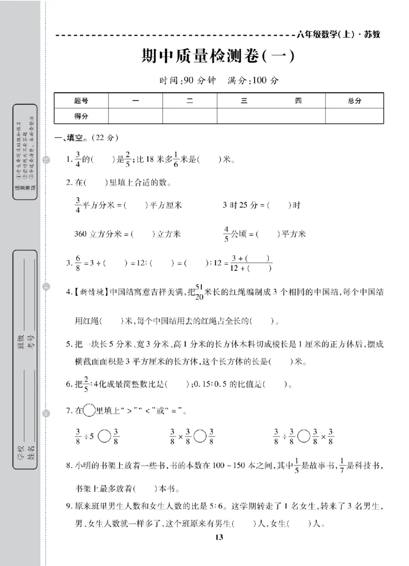 6年级-数学-苏教_25秋语数英期中测试卷专题_语数英1-6年级期中试卷电子版A+题优名卷_25秋期中测试卷数学苏教1-6