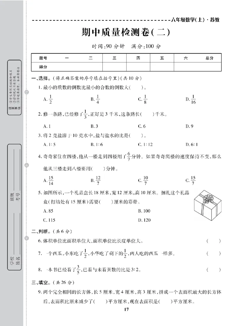 6年级-数学-苏教_25秋语数英期中测试卷专题_语数英1-6年级期中试卷电子版A+题优名卷_25秋期中测试卷数学苏教1-6