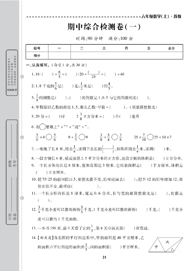 6年级-数学-苏教_25秋语数英期中测试卷专题_语数英1-6年级期中试卷电子版A+题优名卷_25秋期中测试卷数学苏教1-6