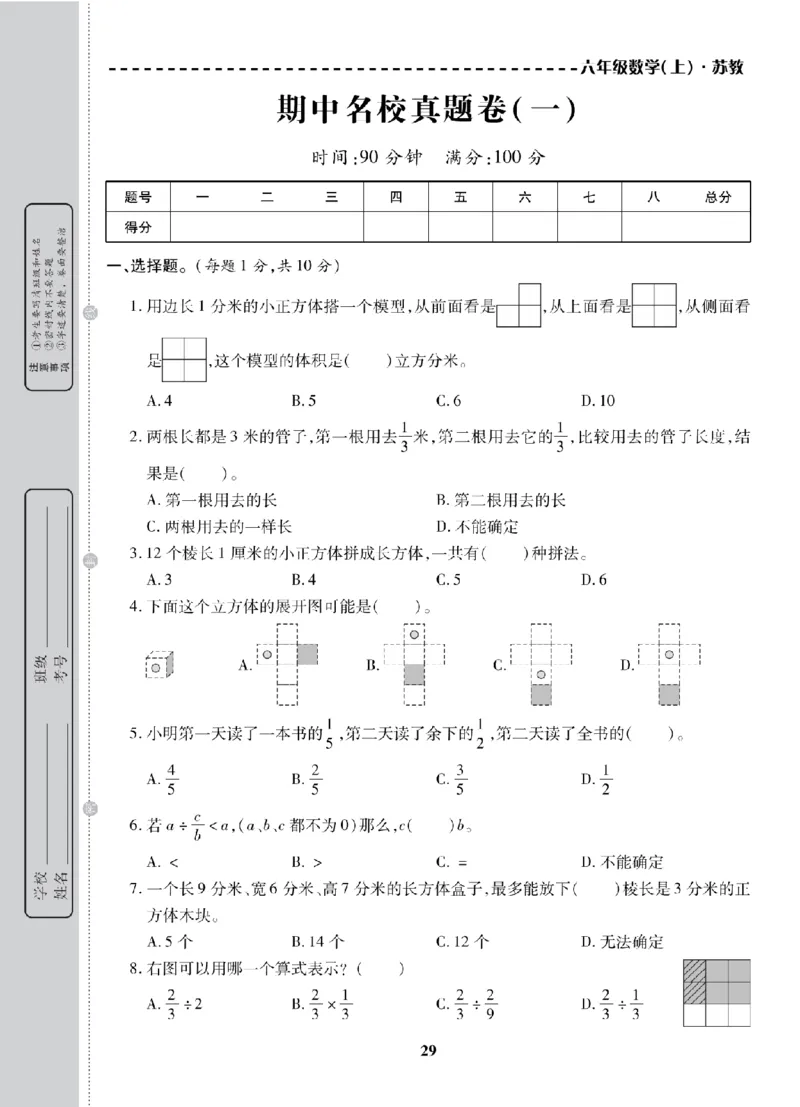 6年级-数学-苏教_25秋语数英期中测试卷专题_语数英1-6年级期中试卷电子版A+题优名卷_25秋期中测试卷数学苏教1-6